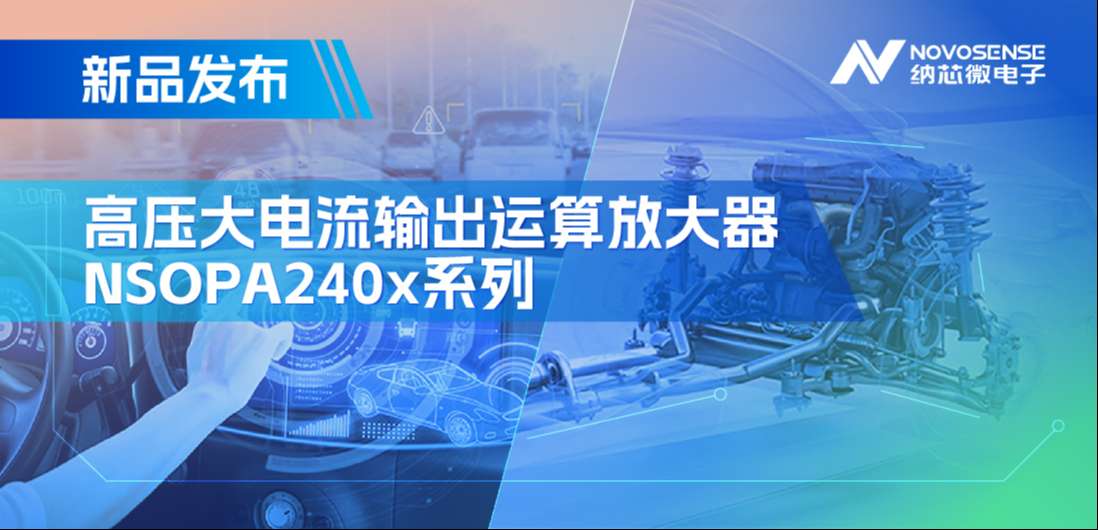 400mA、高输出压摆率，hjc黄金城官网NSOPA240x系列破解旋转变压器之“难”