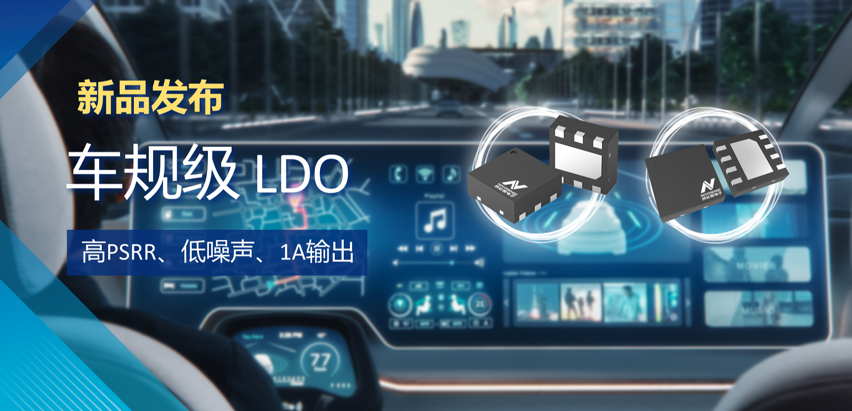 高PSRR+低噪声特性+1A输出！hjc黄金城官网推出全新车规级LDO :NSR30x0x系列