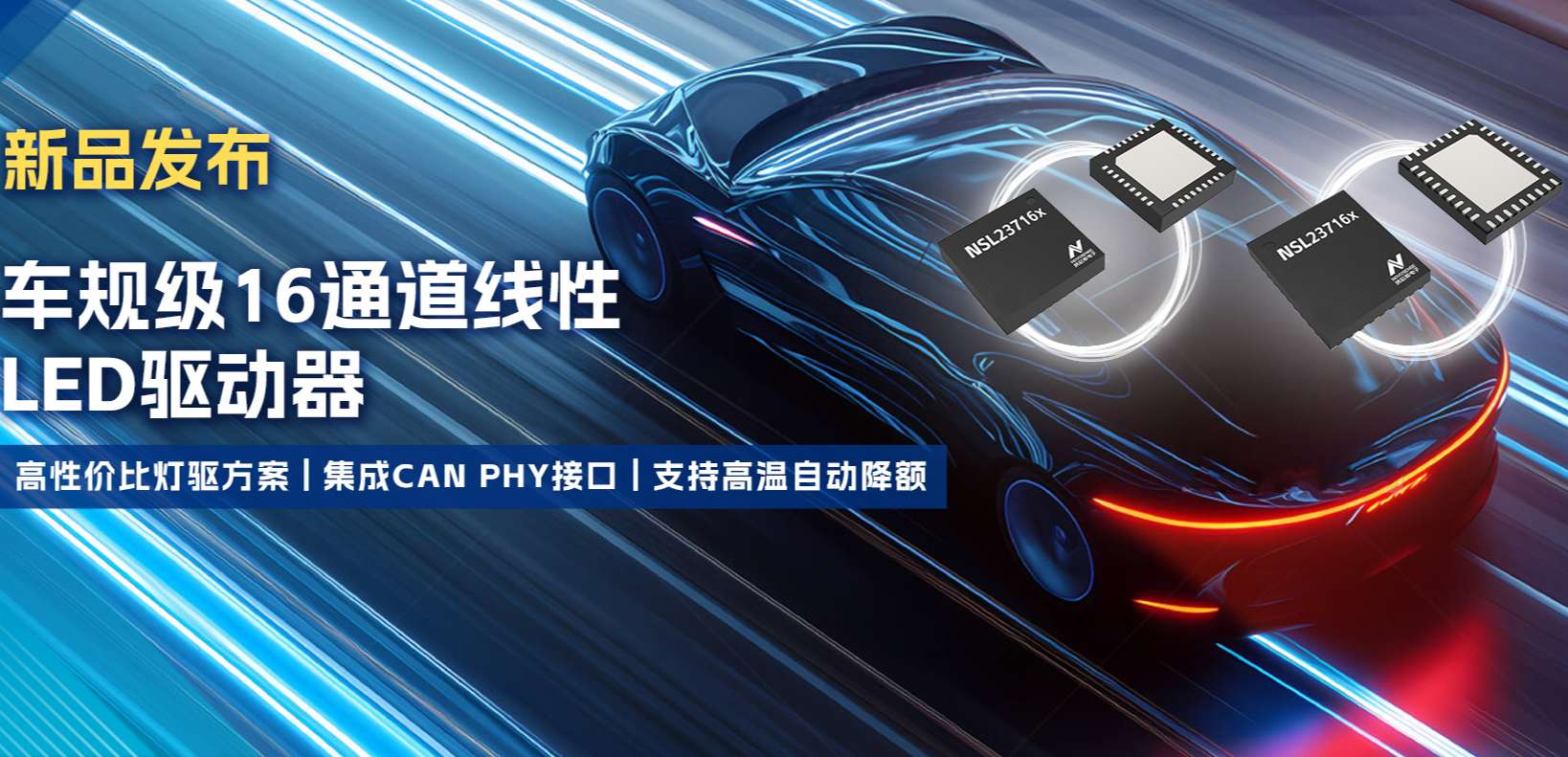 集成CAN PHY接口，hjc黄金城官网推出新一代16通道高性价比车身照明灯驱方案！