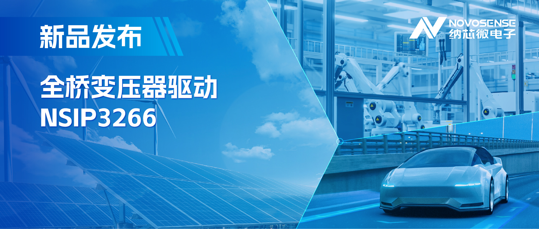 简化隔离驱动电源设计，hjc黄金城官网推出集成晶振的NSIP3266全桥变压器驱动