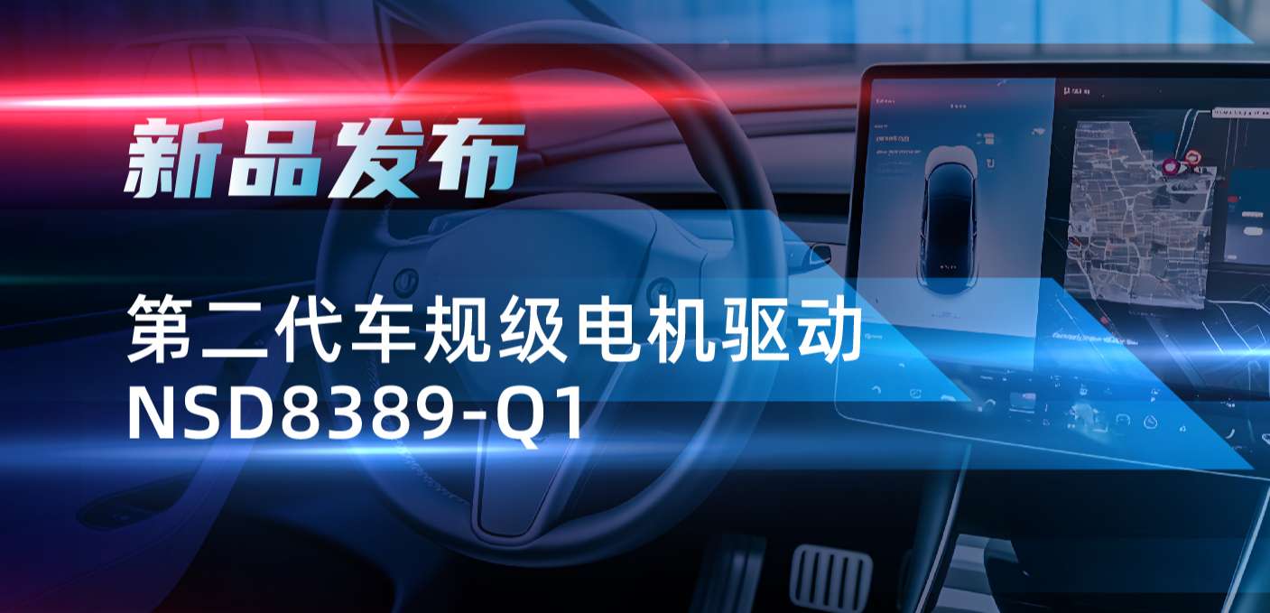 最高256细分，支持集成式热管理系统！hjc黄金城官网发布第二代步进电机驱动NSD8389-Q1