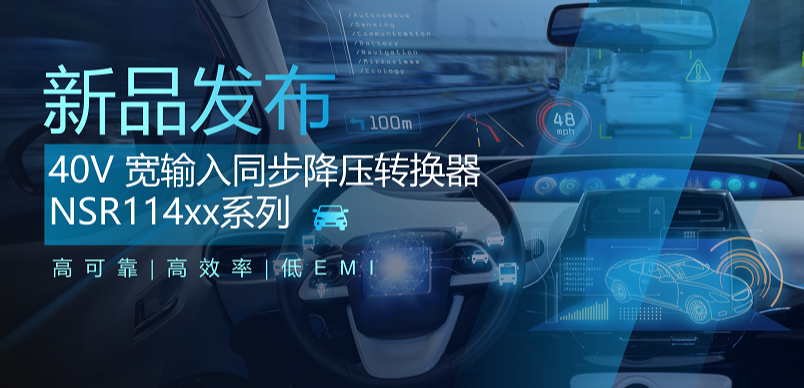 高可靠、高效率、低EMI！hjc黄金城官网推出车规级 40V 同步降压转换器NSR114xx系列