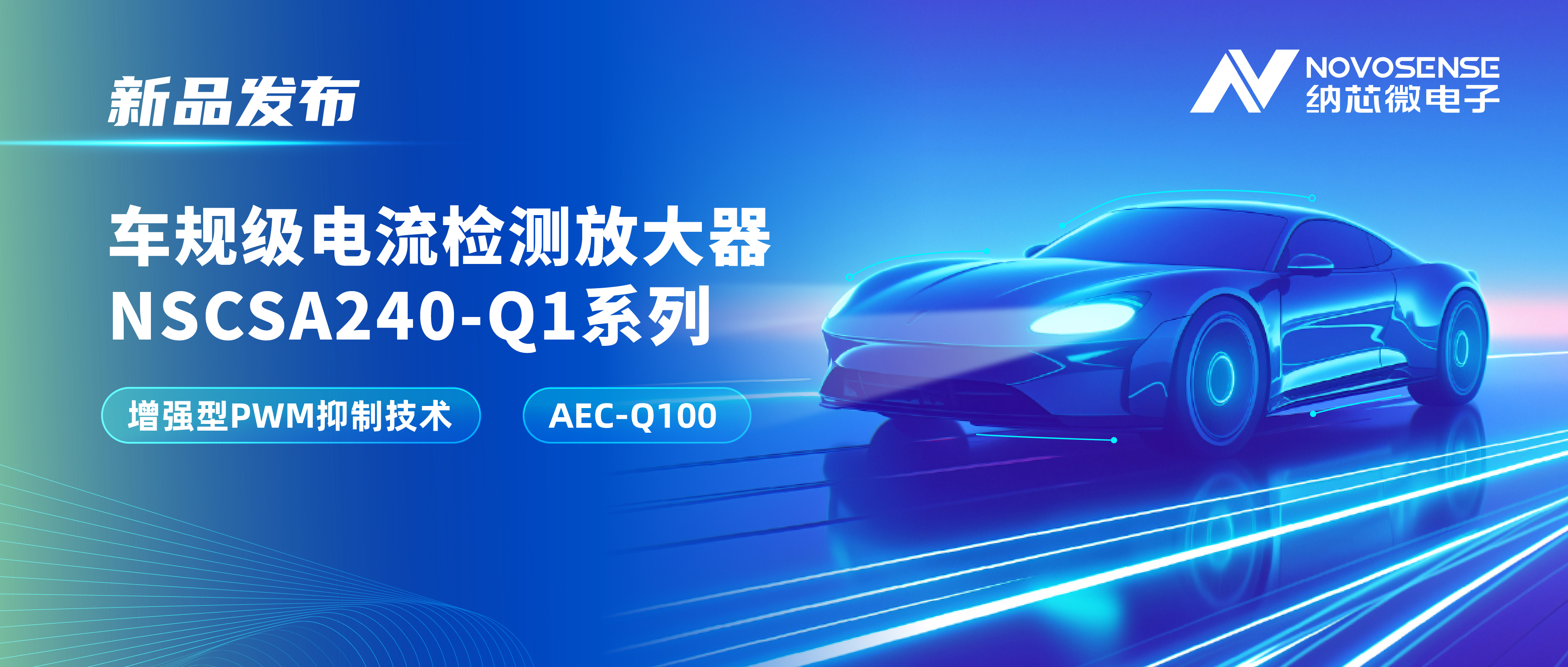 攻克PWM高频瞬态干扰难题！hjc黄金城官网发布车规级电流检测放大器NSCSA240-Q1系列