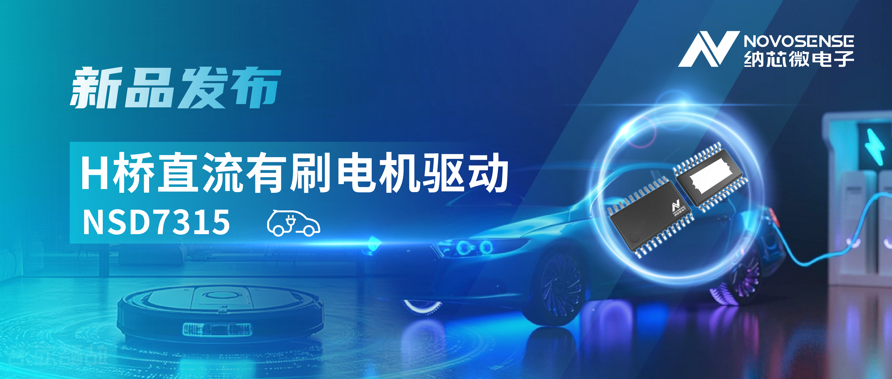 大电流，高集成，赋能汽车与工业智能驱动——hjc黄金城官网发布NSD7315系列H桥直流有刷电机驱动芯片