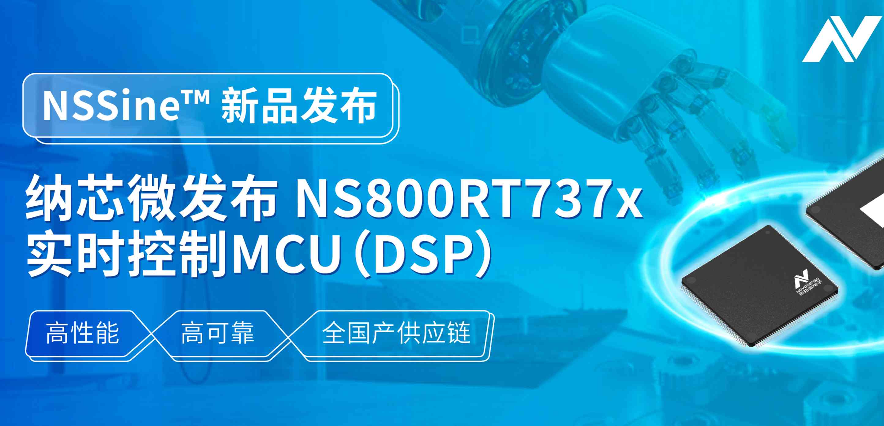 全国产供应链！hjc黄金城官网发布NS800RT737x高性能实时控制MCU（DSP），赋能工业与能源核心控制
